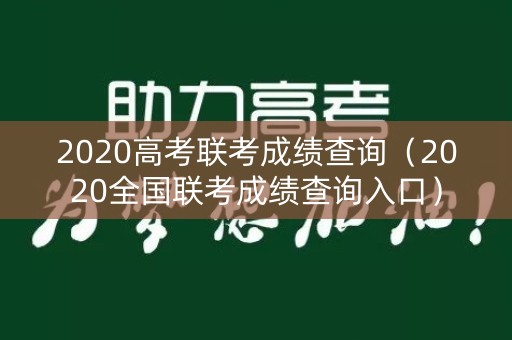 2020高考联考成绩查询（2020全国联考成绩查询入口）