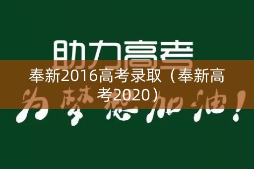 奉新2016高考录取（奉新高考2020）