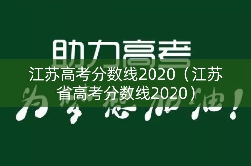 江苏高考分数线2020（江苏省高考分数线2020）