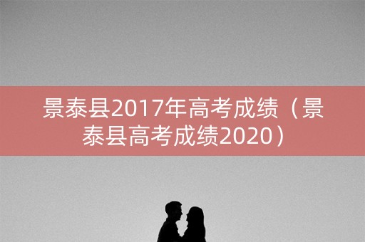 景泰县2017年高考成绩（景泰县高考成绩2020）