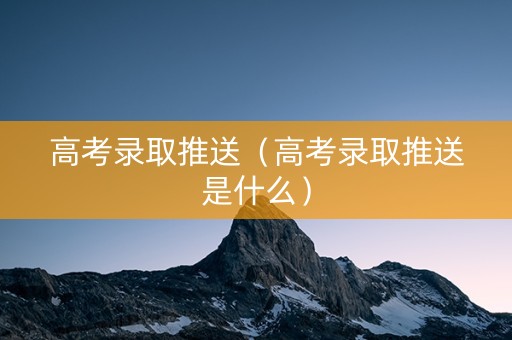 高考录取推送（高考录取推送是什么）