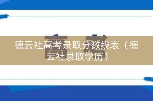 德云社高考录取分数线表（德云社录取学历）
