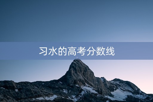 习水的高考分数线