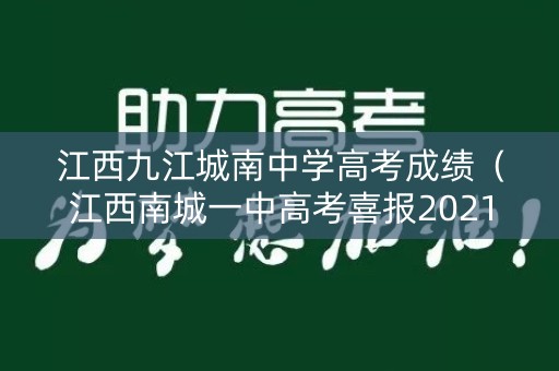 江西九江城南中学高考成绩（江西南城一中高考喜报2021）