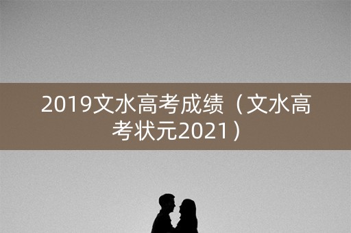 2019文水高考成绩(文水高考状元2021) 2019文水高考成绩(文水高考状元2021)