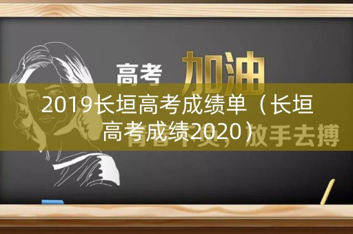 2019长垣高考成绩单（长垣高考成绩2020）