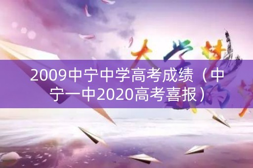 2009中宁中学高考成绩（中宁一中2020高考喜报）