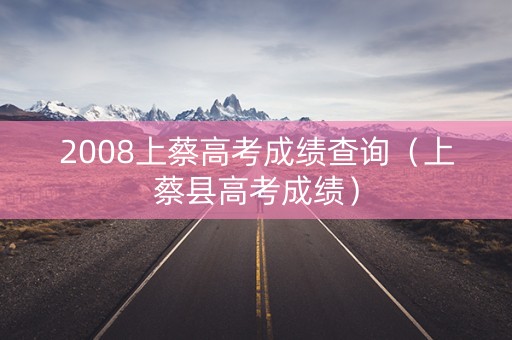 2008上蔡高考成绩查询（上蔡县高考成绩）