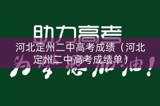 河北定州二中高考成绩（河北定州二中高考成绩单）