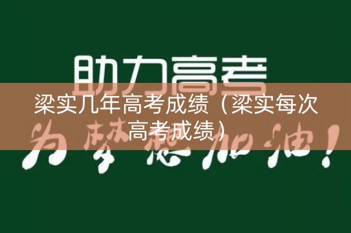 梁实几年高考成绩（梁实每次高考成绩）