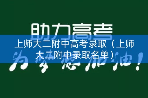 上师大二附中高考录取（上师大二附中录取名单）