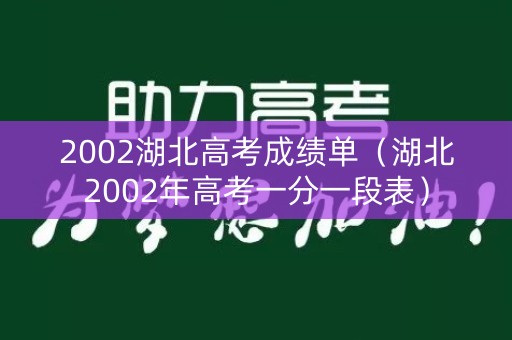 2002湖北高考成绩单（湖北2002年高考一分一段表）