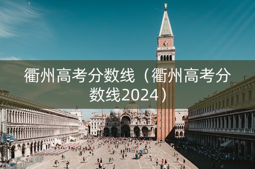 衢州高考分数线（衢州高考分数线2024）