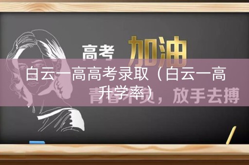 白云一高高考录取（白云一高升学率）