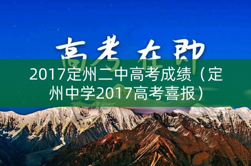 2017定州二中高考成绩（定州中学2017高考喜报）