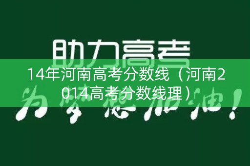 14年河南高考分数线（河南2014高考分数线理）
