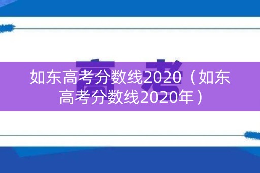 如东高考分数线2020（如东高考分数线2020年）