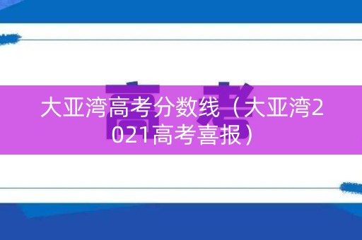 大亚湾高考分数线（大亚湾2021高考喜报）