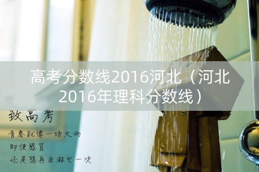高考分数线2016河北（河北2016年理科分数线）