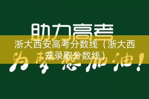 浙大西安高考分数线（浙大西安录取分数线）