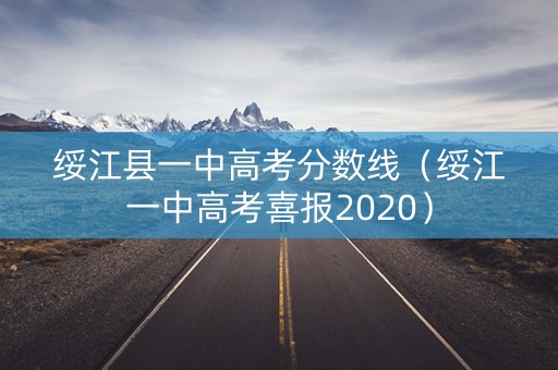 绥江县一中高考分数线（绥江一中高考喜报2020）