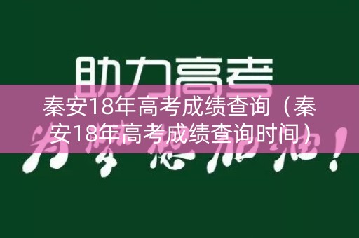 秦安18年高考成绩查询（秦安18年高考成绩查询时间）