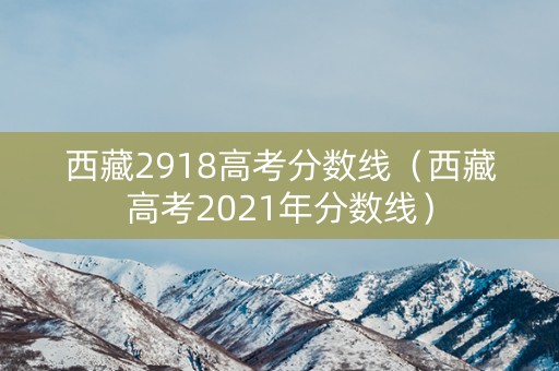 西藏2918高考分数线（西藏高考2021年分数线）
