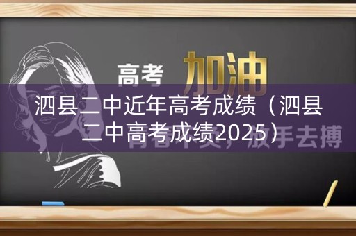 泗县二中近年高考成绩（泗县二中高考成绩2025）