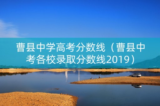 曹县中学高考分数线（曹县中考各校录取分数线2019）
