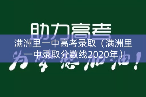 满洲里一中高考录取（满洲里一中录取分数线2020年）