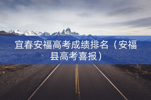 宜春安福高考成绩排名（安福县高考喜报）