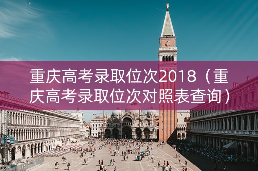 重庆高考录取位次2018（重庆高考录取位次对照表查询）