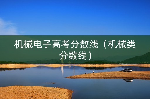 机械电子高考分数线（机械类分数线）