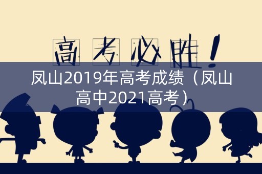 凤山2019年高考成绩（凤山高中2021高考）