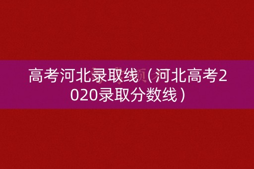 高考河北录取线（河北高考2020录取分数线）
