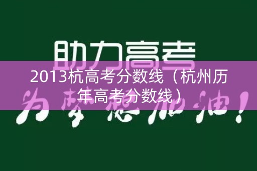 2013杭高考分数线（杭州历年高考分数线）