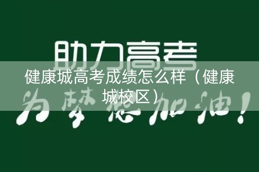 健康城高考成绩怎么样（健康城校区）