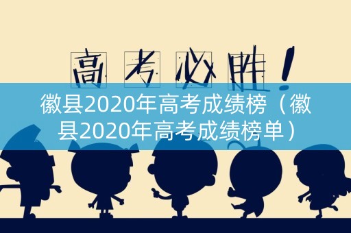 徽县2020年高考成绩榜（徽县2020年高考成绩榜单）