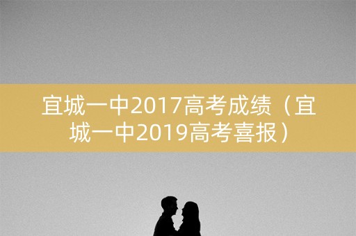 宜城一中2017高考成绩（宜城一中2019高考喜报）