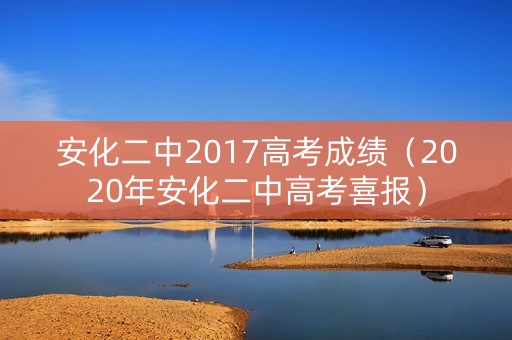 安化二中2017高考成绩（2020年安化二中高考喜报）