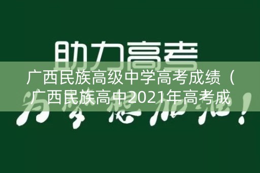 广西民族高级中学高考成绩（广西民族高中2021年高考成绩）