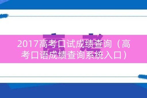 2017高考口试成绩查询（高考口语成绩查询系统入口）
