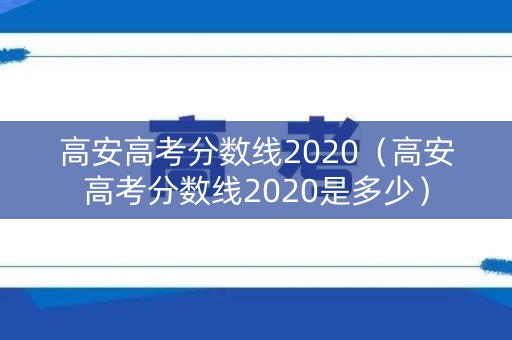 高安高考分数线2020（高安高考分数线2020是多少）