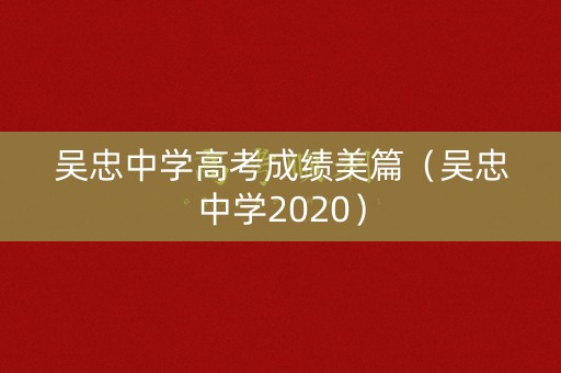 吴忠中学高考成绩美篇（吴忠中学2020）
