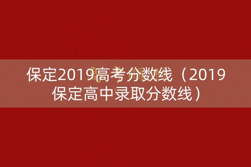 保定2019高考分数线（2019保定高中录取分数线）