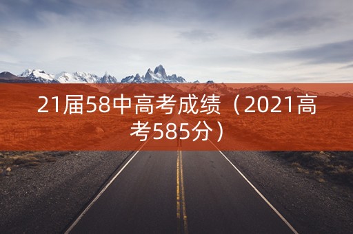 21届58中高考成绩（2021高考585分）