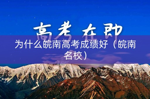 为什么皖南高考成绩好（皖南名校）