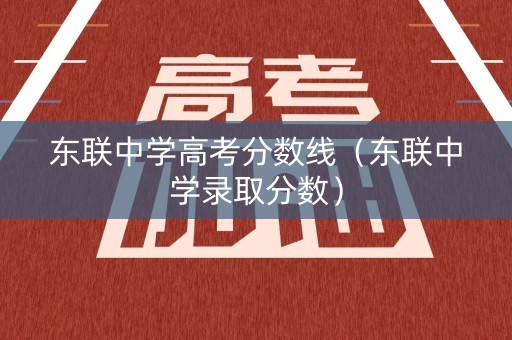 东联中学高考分数线（东联中学录取分数）