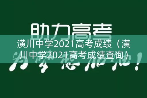 潢川中学2021高考成绩（潢川中学2021高考成绩查询）
