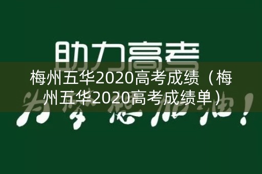 梅州五华2020高考成绩（梅州五华2020高考成绩单）